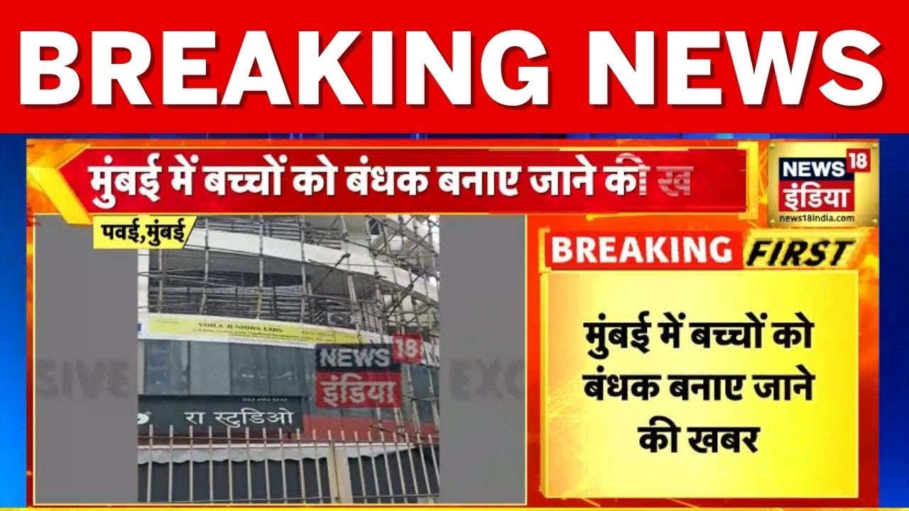 Mumbai Breaking News Live: मुंबई में बच्चों को बंधक बनाया | Mumbai Police | Mumbai Powai