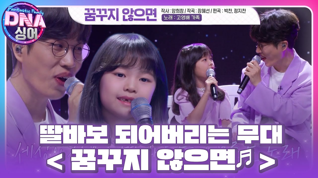 고영배×고다윤, 부녀가 함께 부르는 힐링 무대 ＜꿈꾸지 않으면♬＞  #DNA싱어 #DNAsinger #SBSenter