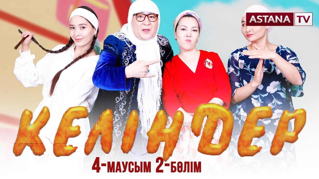 Келіндер 4-маусым, 2-бөлім (08.04.2019)