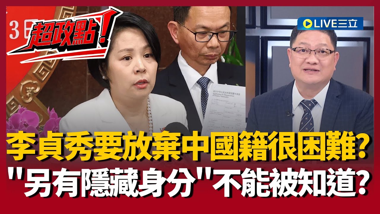 【超政點！】李貞秀「中國籍爭議炸裂」！放棄關卡層層受阻 莫非「另有身分不能被知道」？  立委違法就職沒問題？ 韓國瑜瘋狂閃躲飄「放任不管」？｜【前進新台灣】20260203｜三立新聞台