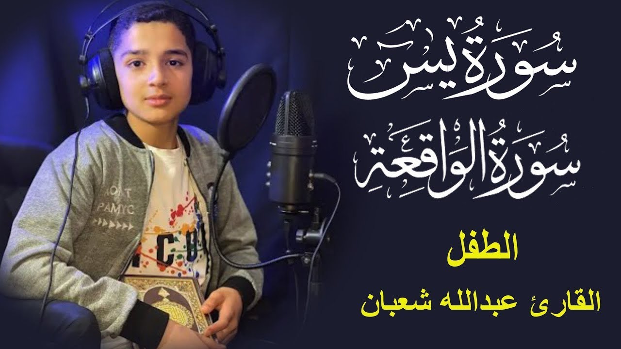 سورة يس وسورة الواقعة | الطفل عبدالله شعبان| بنية الرزق والشفاء باذن الله