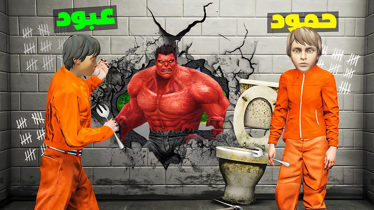 فلم قراند : هالك الاحمر ساعد حمود وعبود في الهروب من السجن !!؟ 🔥😱