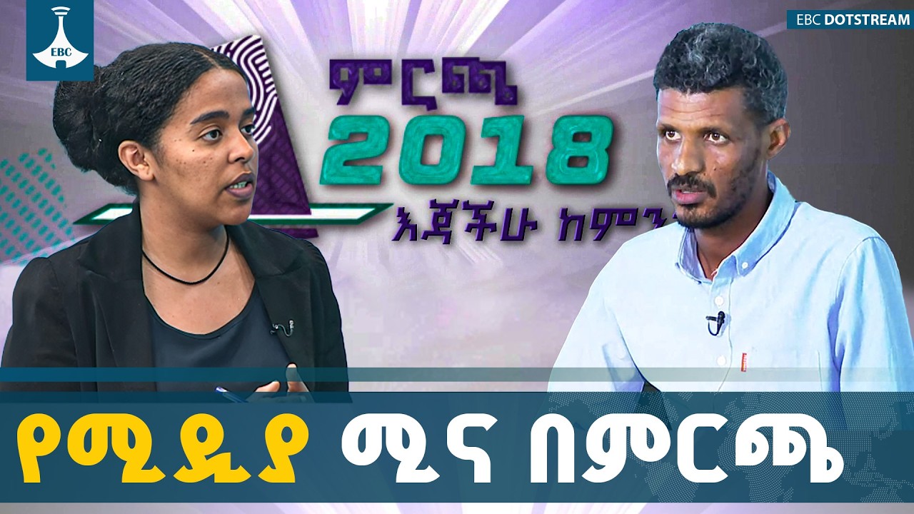 መጪው ምርጫ ነፃና ፍትሐዊ ሆኖ እንዲጠናቀቅ ሚዲያዎች የሙያ ሥነ-ምግባርን የጠበቀ ዘገባ ሊያቀርቡ ይገባል ETV | EBC | EBCDOTSTREAM
