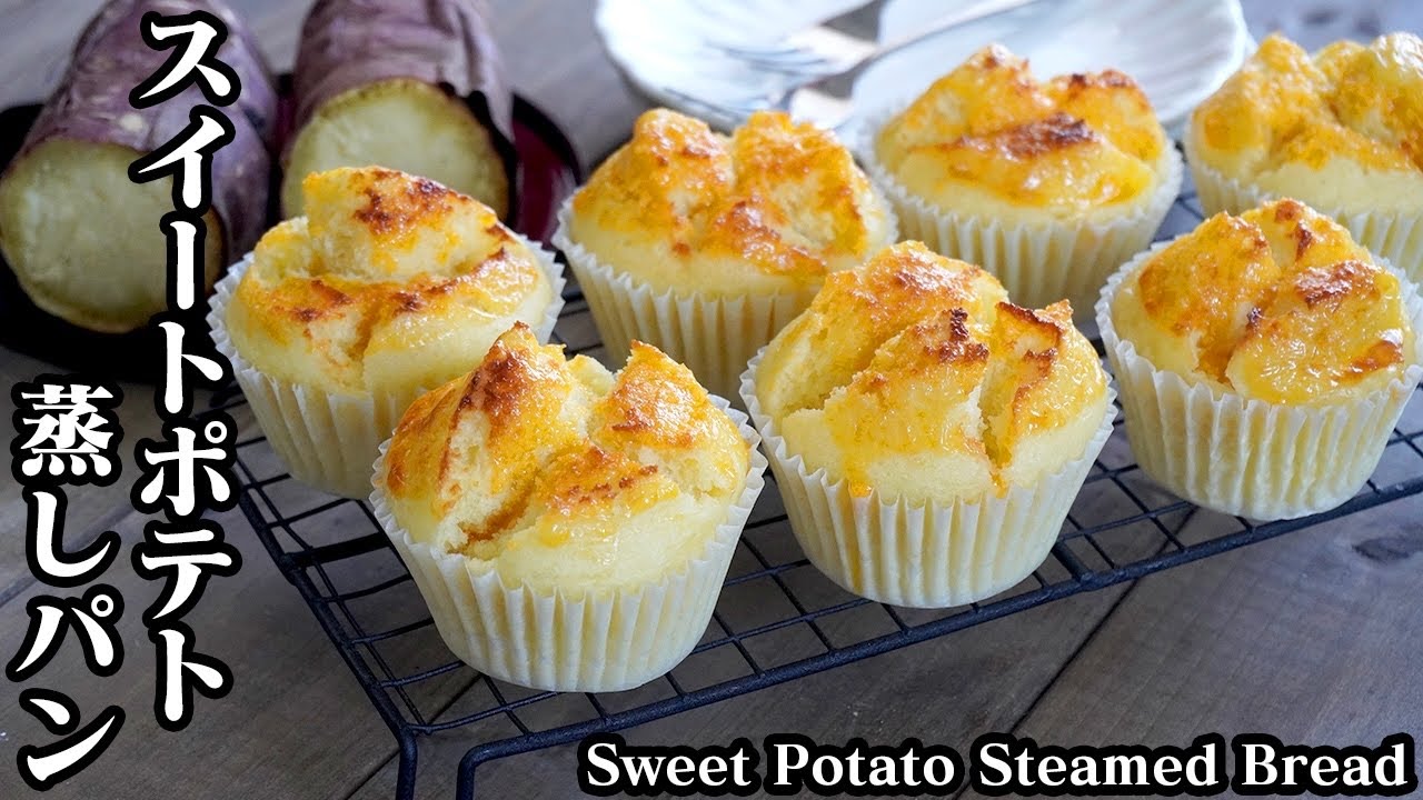 スイートポテト蒸しパンの作り方☆フライパン＆ホットケーキミックスで簡単！-How to make Sweet Potato Steamed Bread-【料理研究家ゆかり】