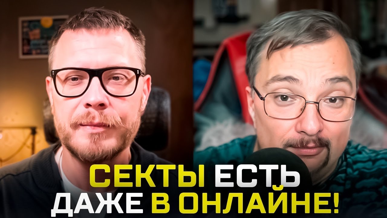 ВНУТРИ СЕКТЫ: Методики вербовки, новые виды сект, кто создаёт секты. Подкаст с исследователем сект