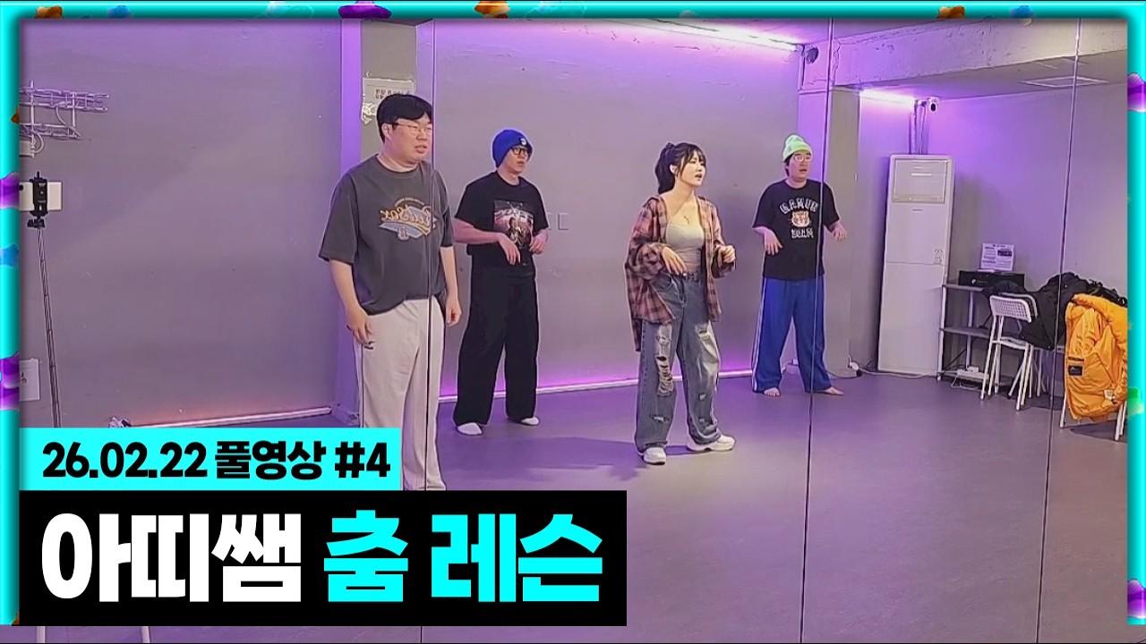TPS 봉준x이상호x준밧드 춤 연습갑니다 (feat.아띠)[26.02.22 #4]