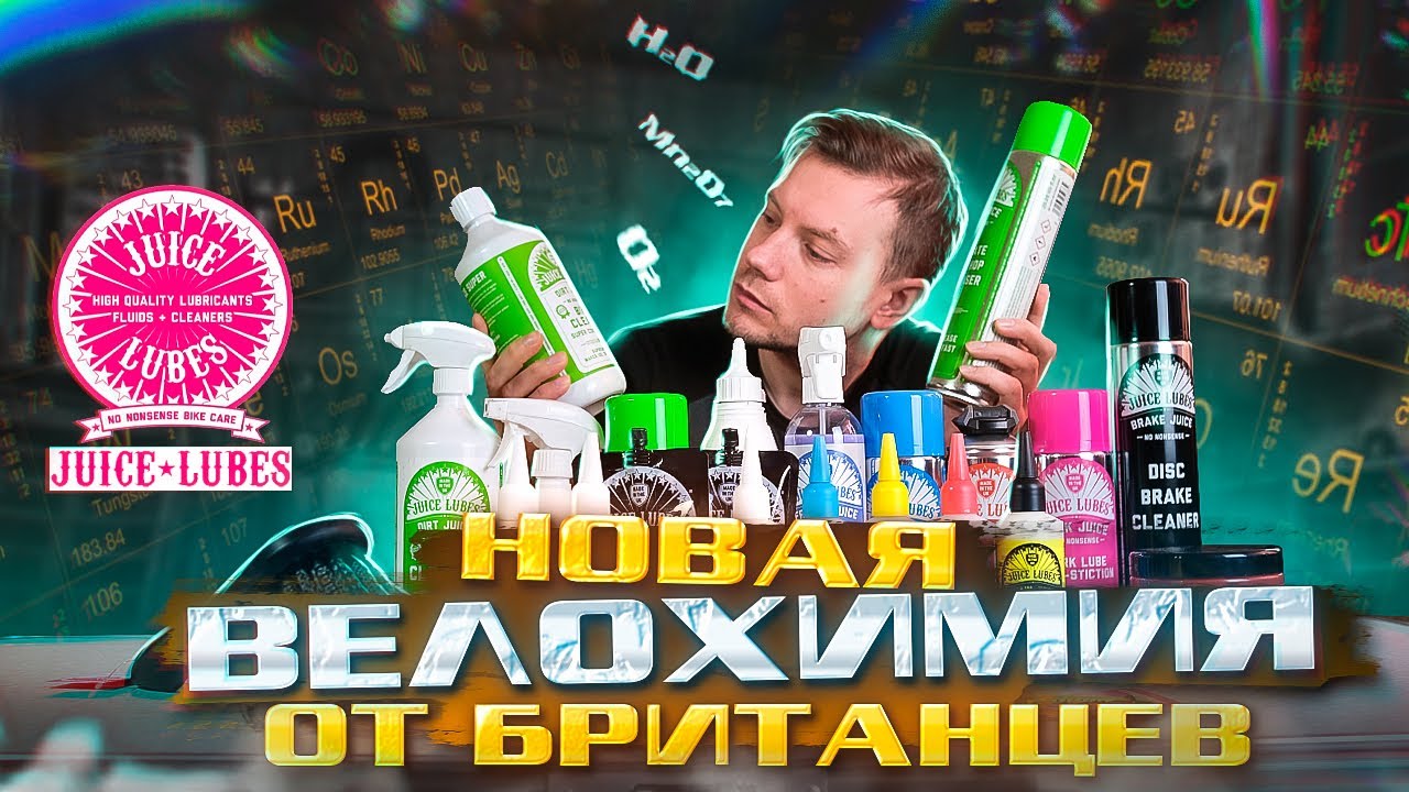 ЛАСКА И СМАЗКА ДЛЯ ВАШЕГО ВЕЛОСИПЕДА ОТ БРИТАНЦЕВ JUICE LUBES