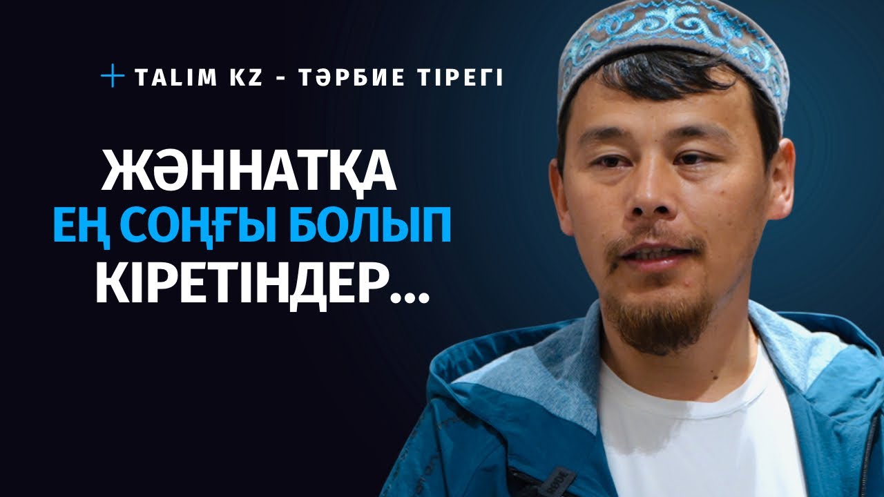 ТОЗАҚҚА ТҮСІП, ЖӘННАТҚА КІРЕТІН АДАМДАР БАР | НҰРСҰЛТАН ҚАСЫМОВ