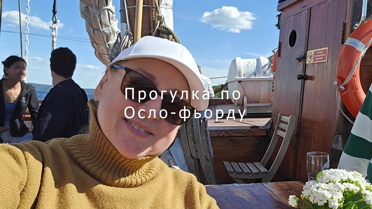 Прогулка по Осло-фьорду