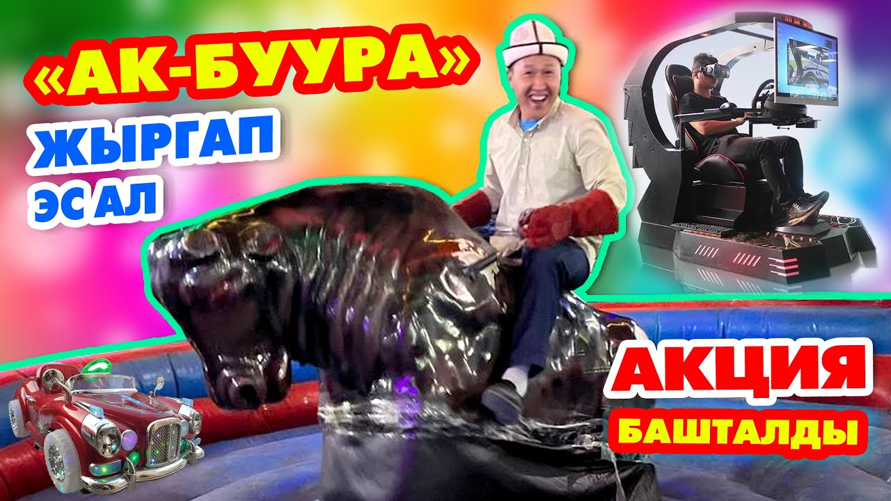 Ар бир БАЛА күнүнө 1 саат АКЫСЫЗ ОЙНОЙТ  |  Баарыңыздар КЕЛИҢИЗДЕР  |  ЖАҢЫЛЫКТАР КӨП
