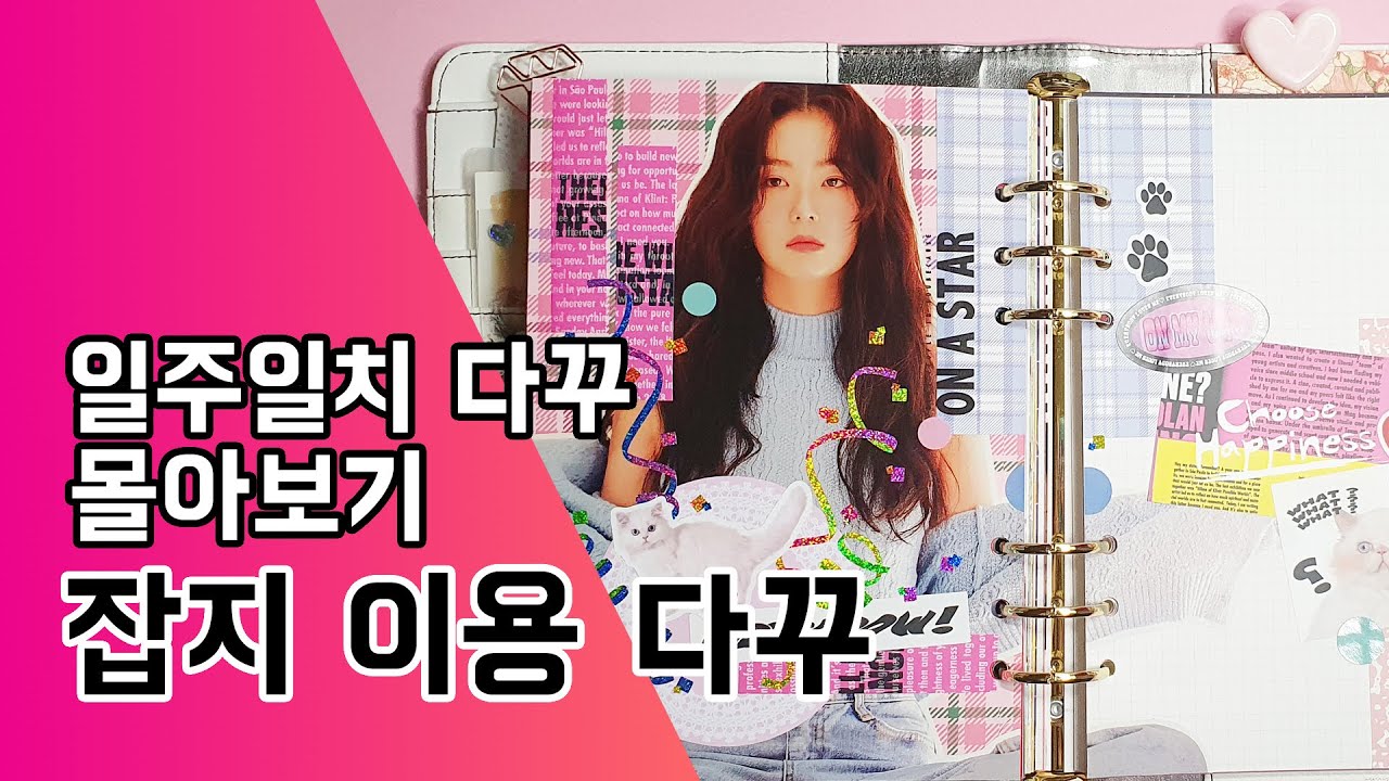 다이어리꾸미기 0096. 일주일치 미리 다꾸하기 / 잡지를 이용한 다꾸 / 패션잡지 스크랩  / Journal with me