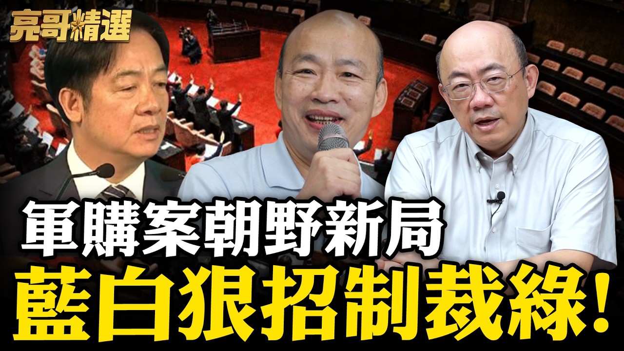 軍品交貨要嚴格規定！藍出狠招斷「綠友友」發財路？【亮話天下｜郭正亮 精選】@Guovision-TV @funseeTW