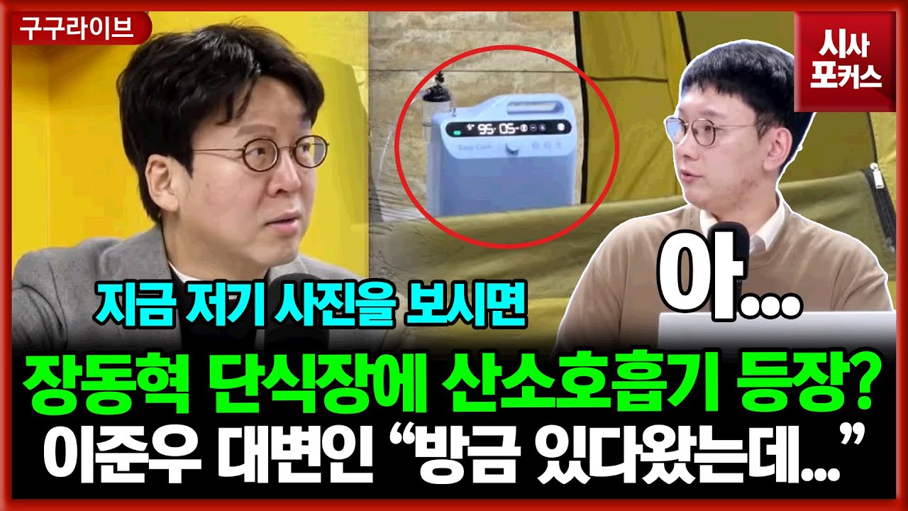 [구구라이브] 국민의힘 이준우 대변인이 말하는 현 장동혁 상태...산소호흡기까지 등장?