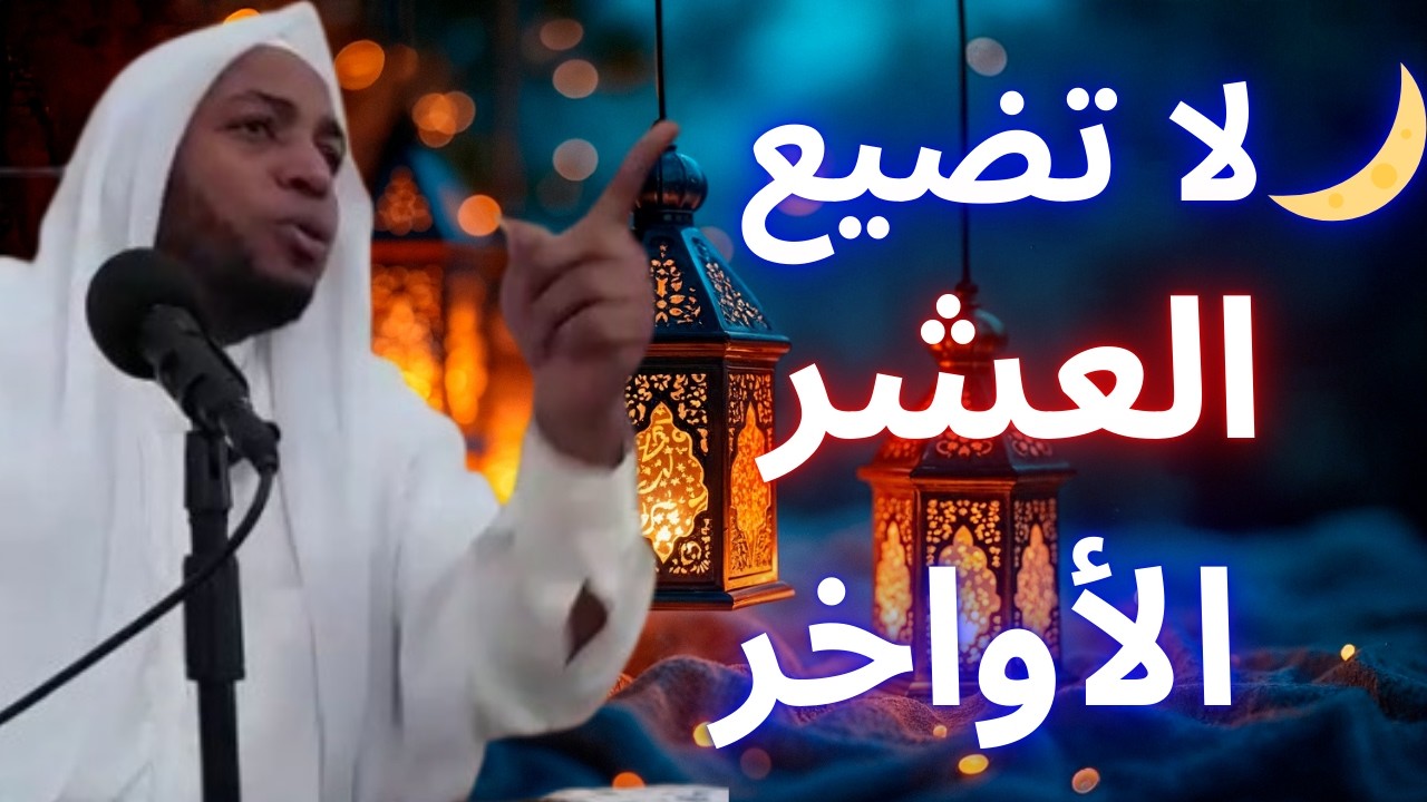 🚨 العشر الأواخر من رمضان كنز عظيم… لا تضيعها! | الشيخ عمر بن زاوي