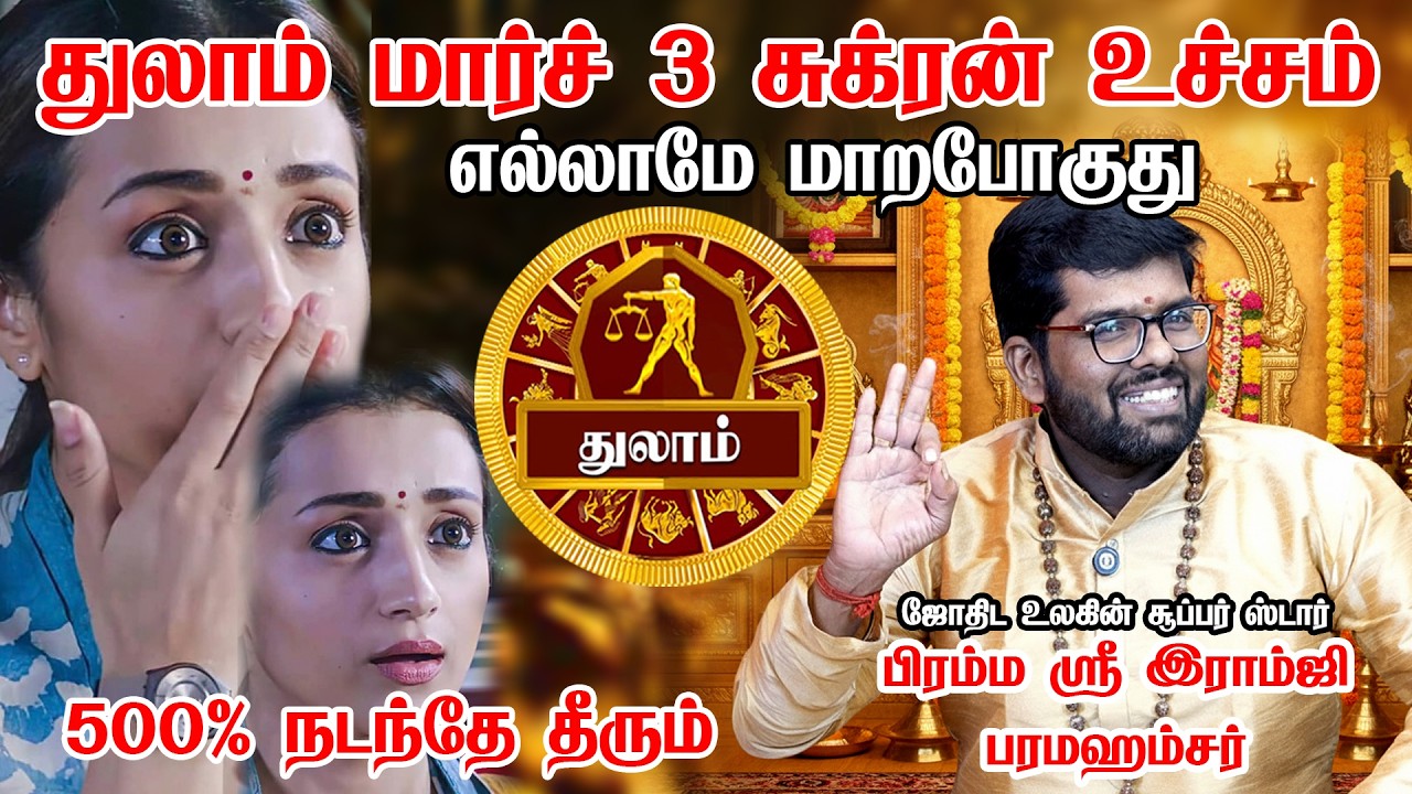 துலாம் - மார்ச் 2 திடீர் Turning Point! 100% உங்களுக்கு நடக்கும்! Sukra Peyarchi - Thulam 2026
