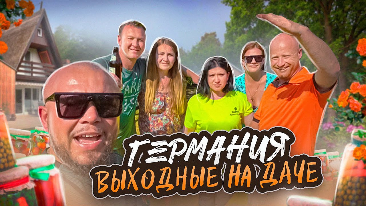 ДАЧА В ГЕРМАНИИ КАК ОТДЫХАЕМ? ЧТО ГОТОВИМ? ВЫХОДНЫЕ ПО РУССКИ