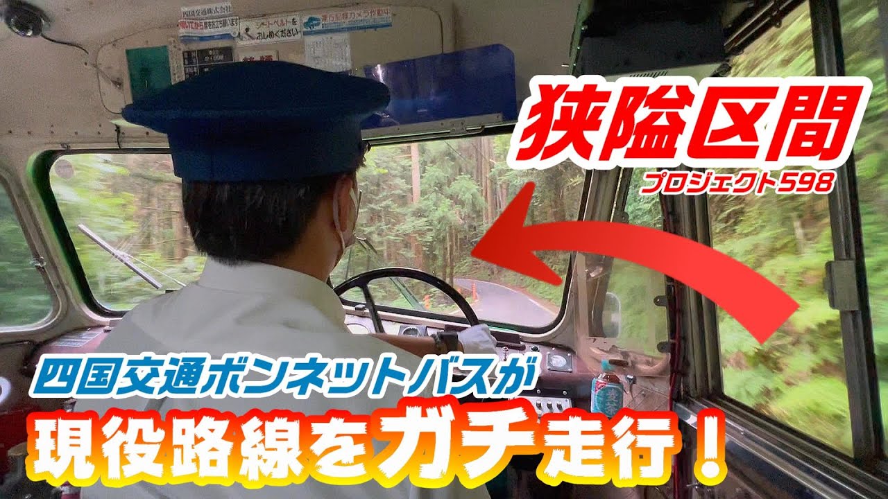 現役路線をガチ運転するボンネットバス！【ダブルクラッチ駆使で狭隘区間突入】四国交通 プロジェクト598