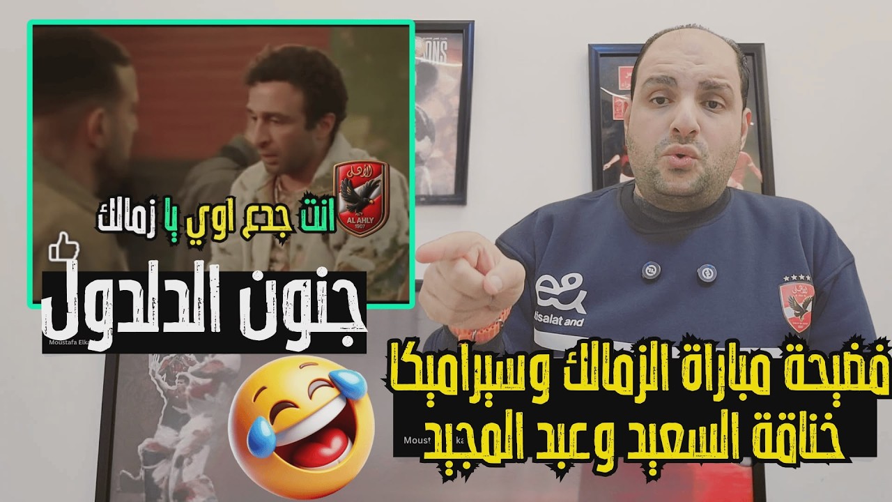 فضيحة مباراة الزمالك وسيراميكا وخناقة السعيد وعبد المجيد وجنون وانهيار الدلدول وعملها الحكم الاهلاوي