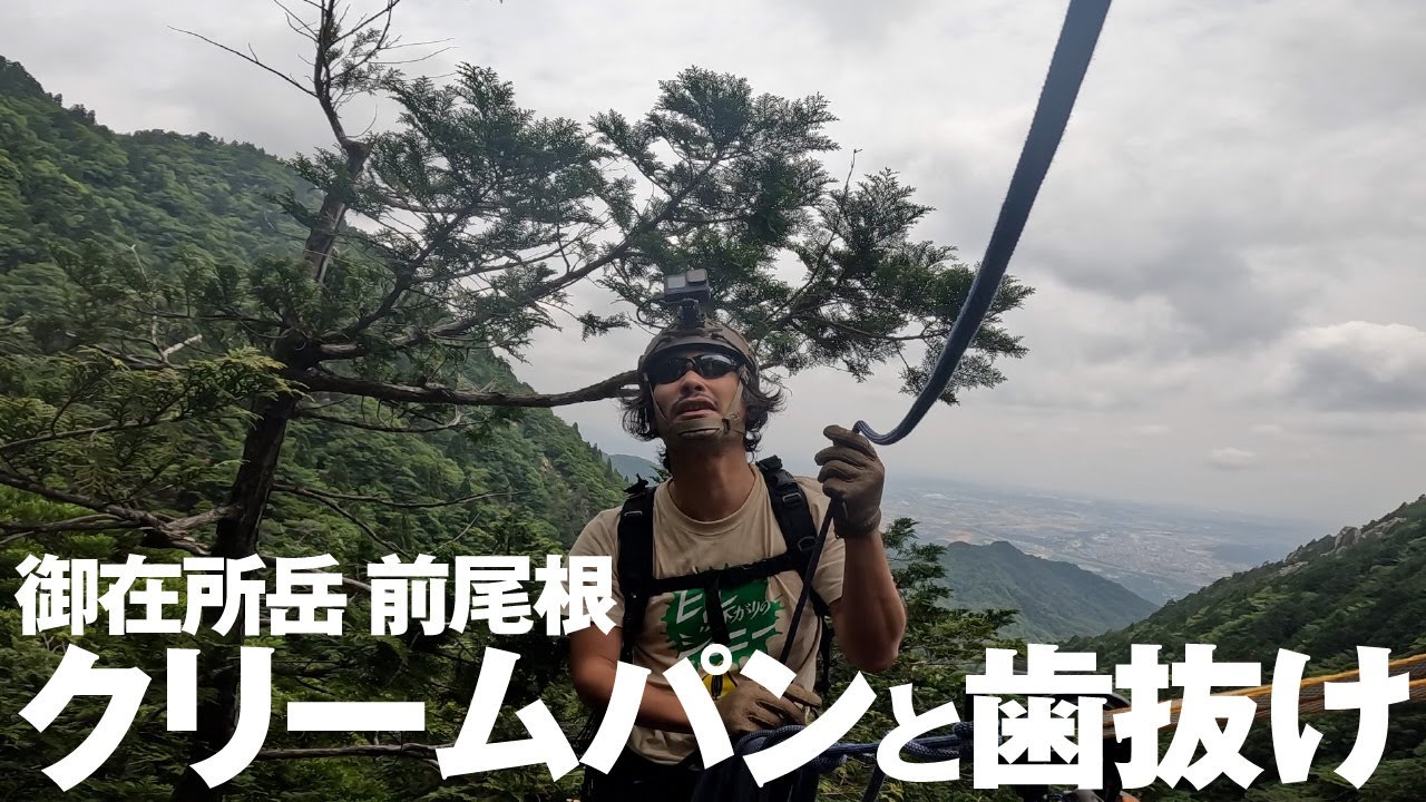 御在所岳 前尾根 02［クリームパンと歯抜け］