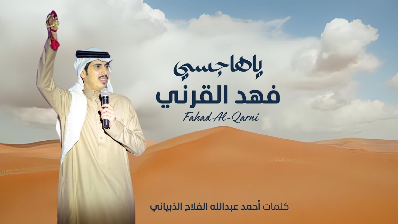 فهد القرني ياهاجسي | 2025