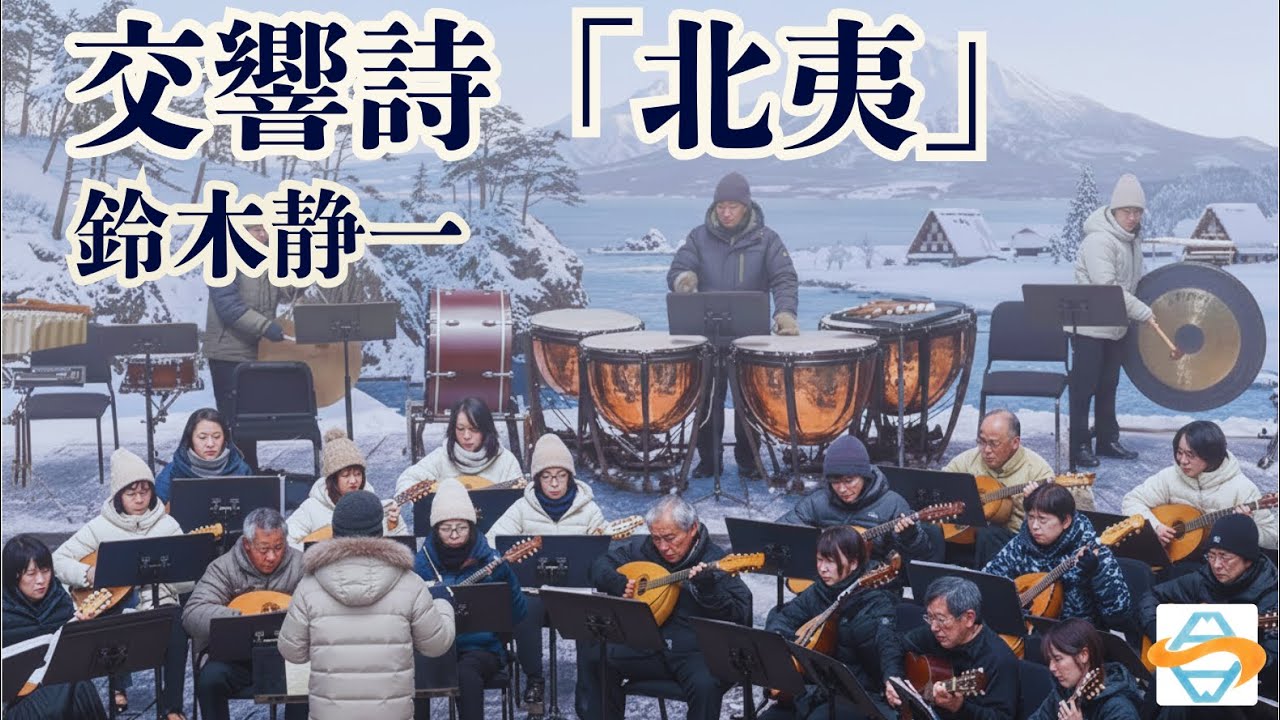 交響詩「北夷」（鈴木静一）／静岡マンドリン愛好会