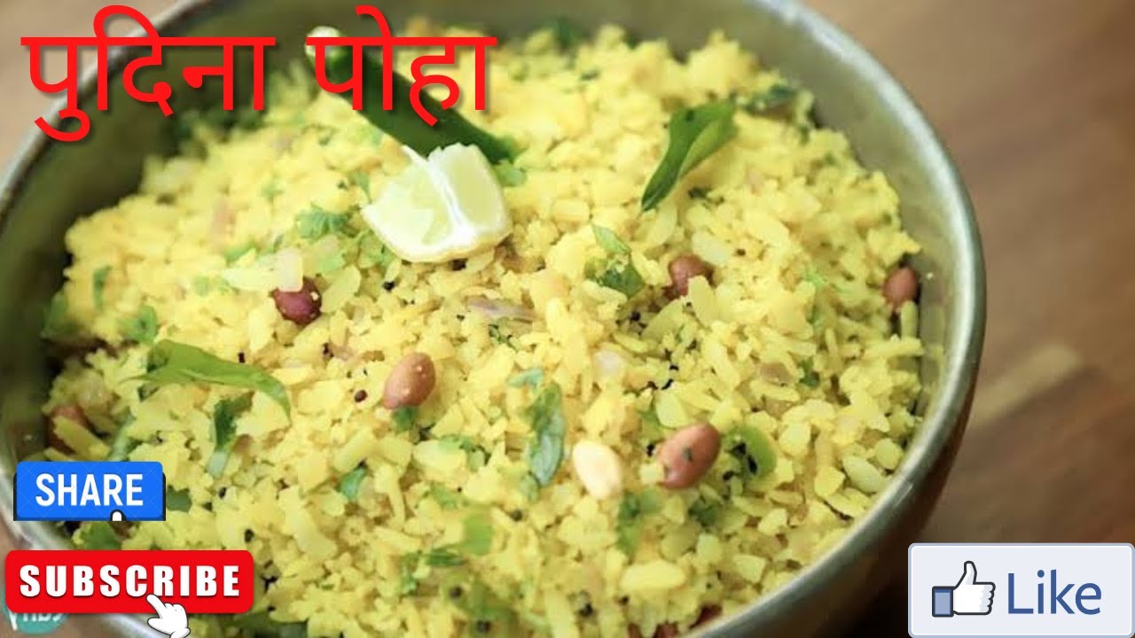 PUDINA POHE ( पुदिना पोहे )