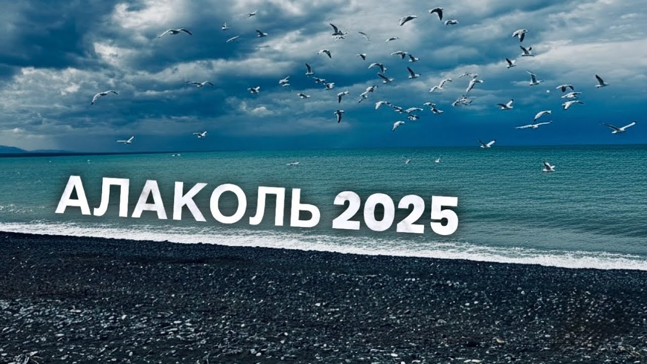 ✅ Алаколь август 2025 дорога 100% готова, а вот с погодой Фиаско 0% Часть первая!  #алаколь #like