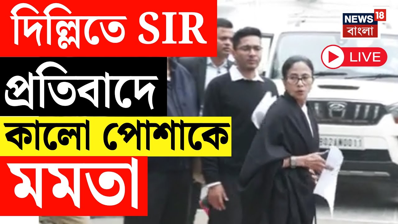 Mamata Banerjee LIVE | Delhi তে Gyanesh Kumar র সঙ্গে বৈঠক মমতার , কালো পোশাকে SIR প্রতিবাদ