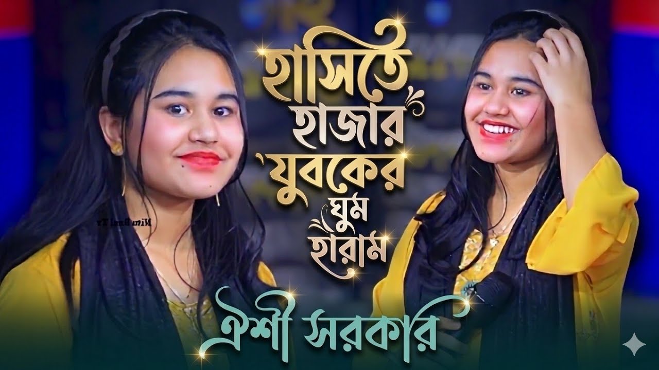 হাসির রাণী ঐশী সরকার 🔥 আমি জেনে শুনে একি করিলাম | Oihsi Sorkar | Baul Gaan | 
