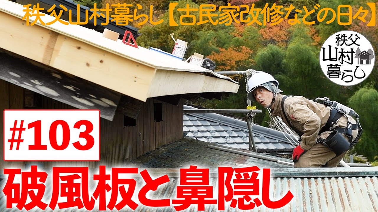 #103  秩父山村暮らし【古民家改修などの日々】：破風板と鼻隠し