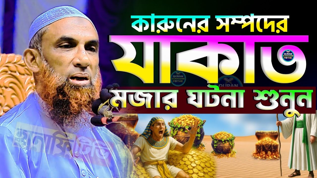 কারুনের সম্পদের যাকাত নিয়ে মজার ওয়াজ | যাকাতের ওয়াজ ২০২৬ | কারুনের ঘটনা | নাসির উদ্দিন যুক্তিবাদী