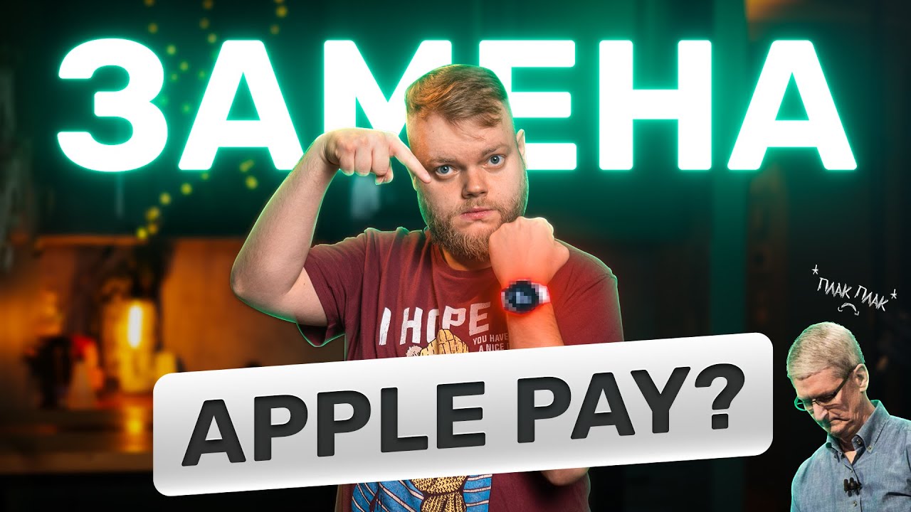 Заменил Apple Pay! Но что-то пошло не так&hellip;