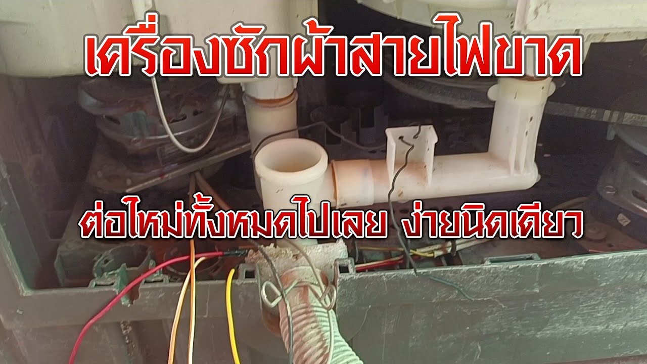 EP 13 เดินสายไฟใหม่ เครื่องซักผ้าสองถัง