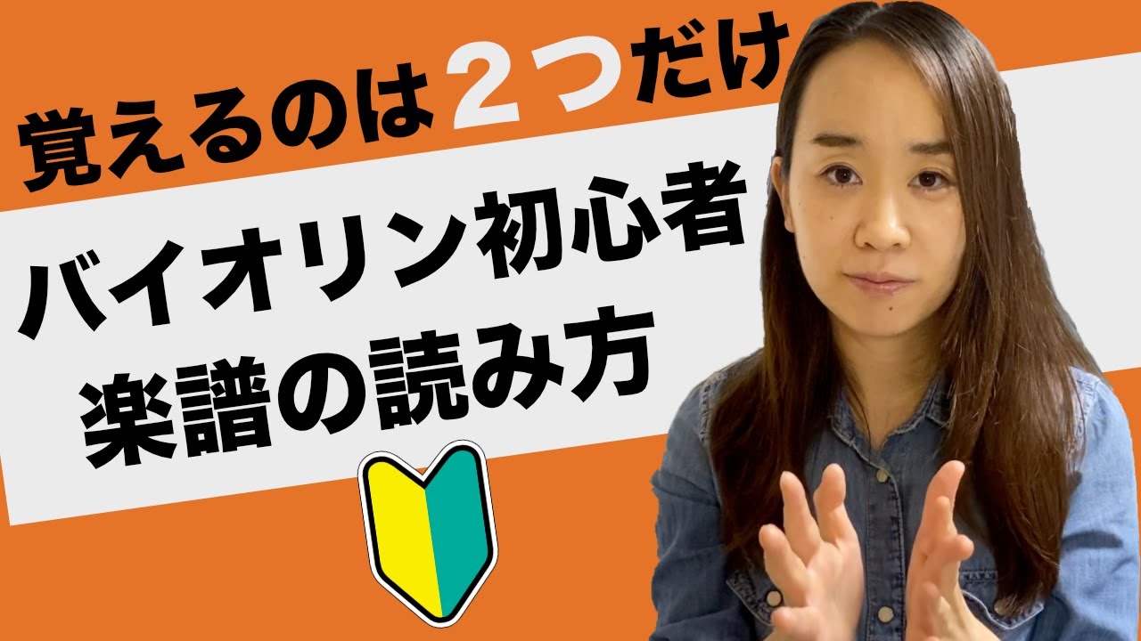 バイオリン初心者が最短で覚える楽譜の読み方