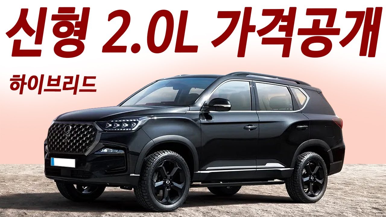 쏘렌토 계약취소! 현대 뺨때리고 싹바뀐 27년식 렉스턴 하이브리드! 한번주유 1000km 주행