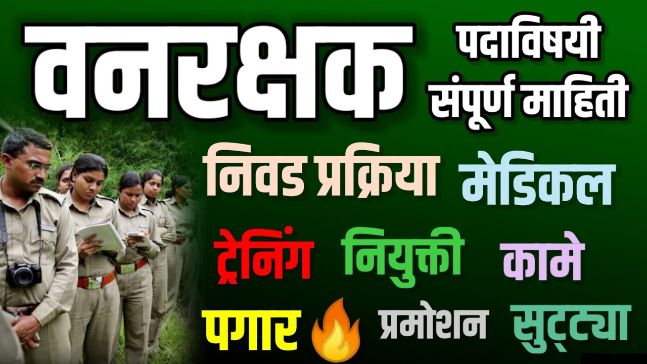 वनरक्षक पदाविषयी संपूर्ण माहिती 🤩 #वनरक्षक  #वनरक्षक_भरती_महाराष्ट्र_2023 #vanarakshak #forestguard
