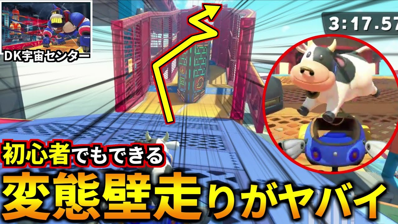 初心者でも簡単！無限に壁ジャンプし続ける「DKうちゅうセンター」の変態壁走りが強すぎたｗ！(マリオカートワールド 初心者向け攻略)