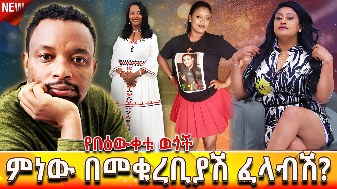 🔴አንቺ ቁቢዳም አሮጊት እንደ እድሜሽ ሁኝ!  | Bewketu Seyoum #bewketu #ethiopia #tereka #books #amharic