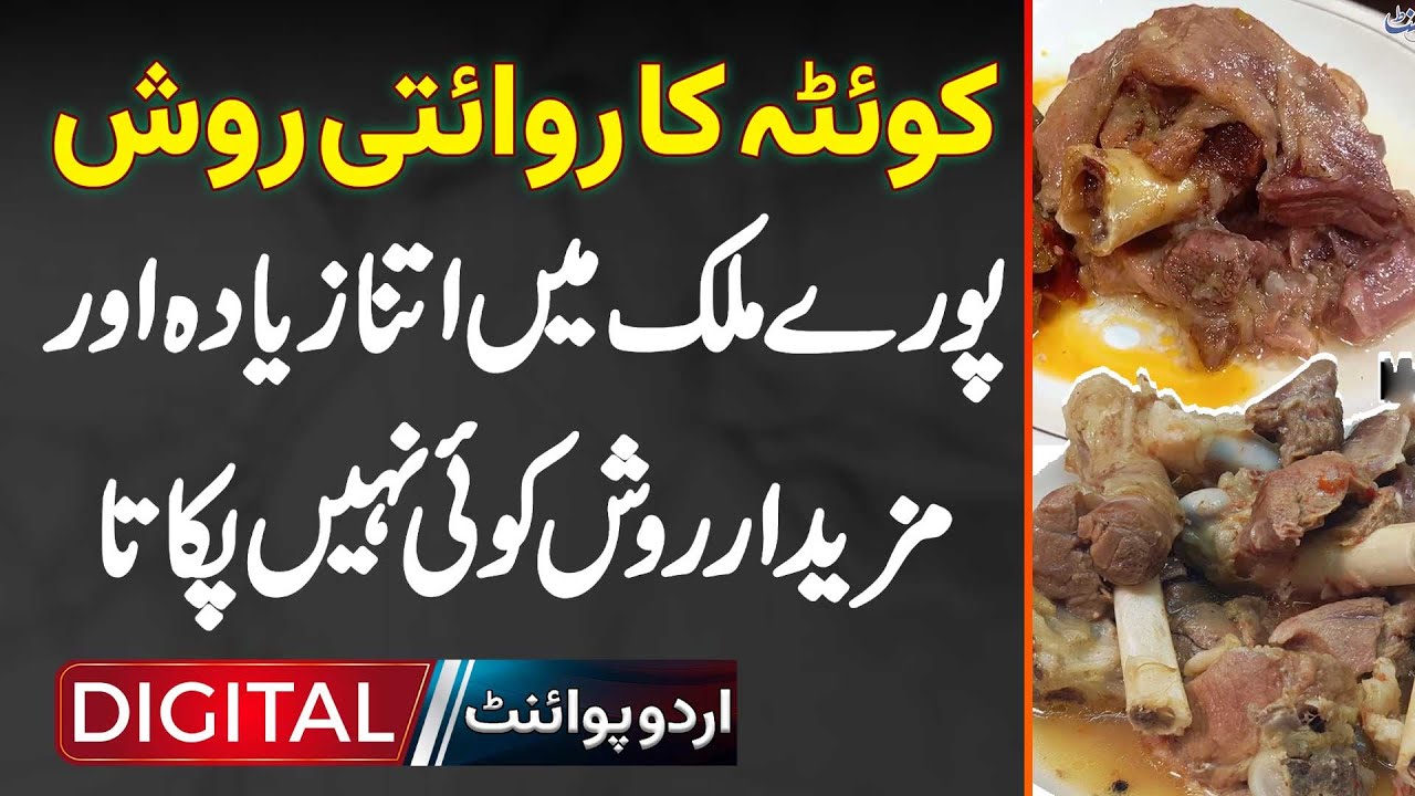 Shah Wali Restaurant Quetta Ka Traditional Mutton Rosh - Is Se Ziyada Tasty Rosh Koi Nahi Pakata