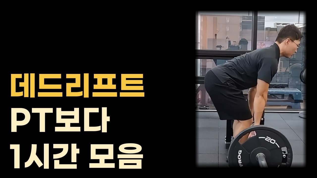 데드리프트 제대로 하게 만들어 주는 1시간 꿀팁 모음집!