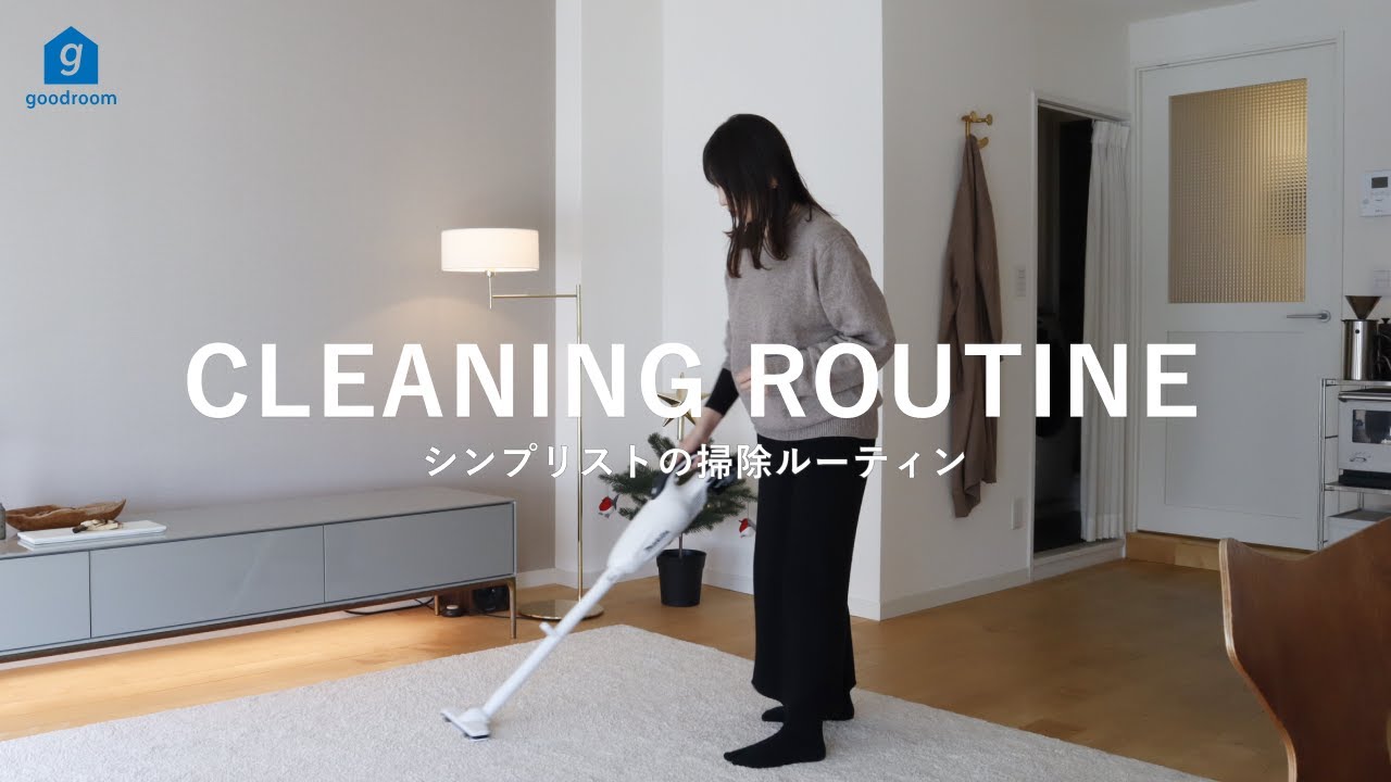 【掃除ルーティン】シンプリストの日々の掃除＆年末大掃除｜リビング・キッチン・洗面所｜家事｜cleaning routine