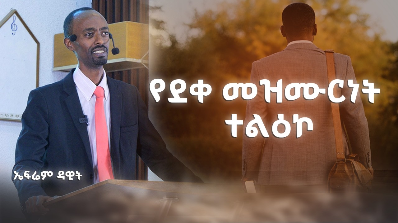 የደቀ መዝሙርነት ተልዕኮ - ኤፍሬም ዳዊት