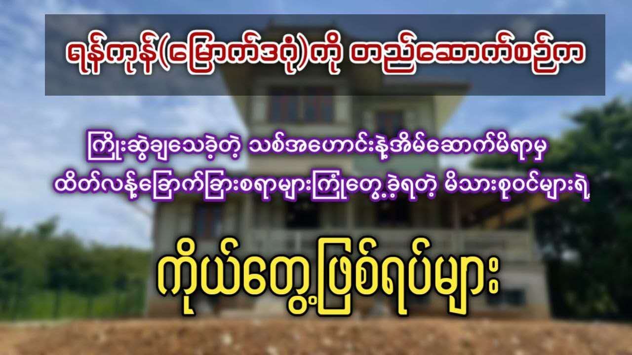 ရန်ကုန်(မြောက်ဒဂုံ)ကို တည်ဆောက်စဉ်က ကိုယ်တွေ့ကြုံခဲ့ရသူများရဲ့ ခြောက်ခြားဖွယ်ရာများ
