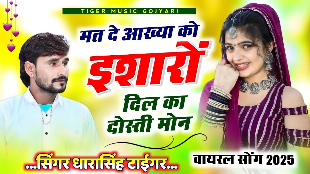 Song (2425) SINGER DHARA SINGH TIGER NEW VAIRAL SONG // मत दे आख्या को इशारों दिल का दोस्ती #song 