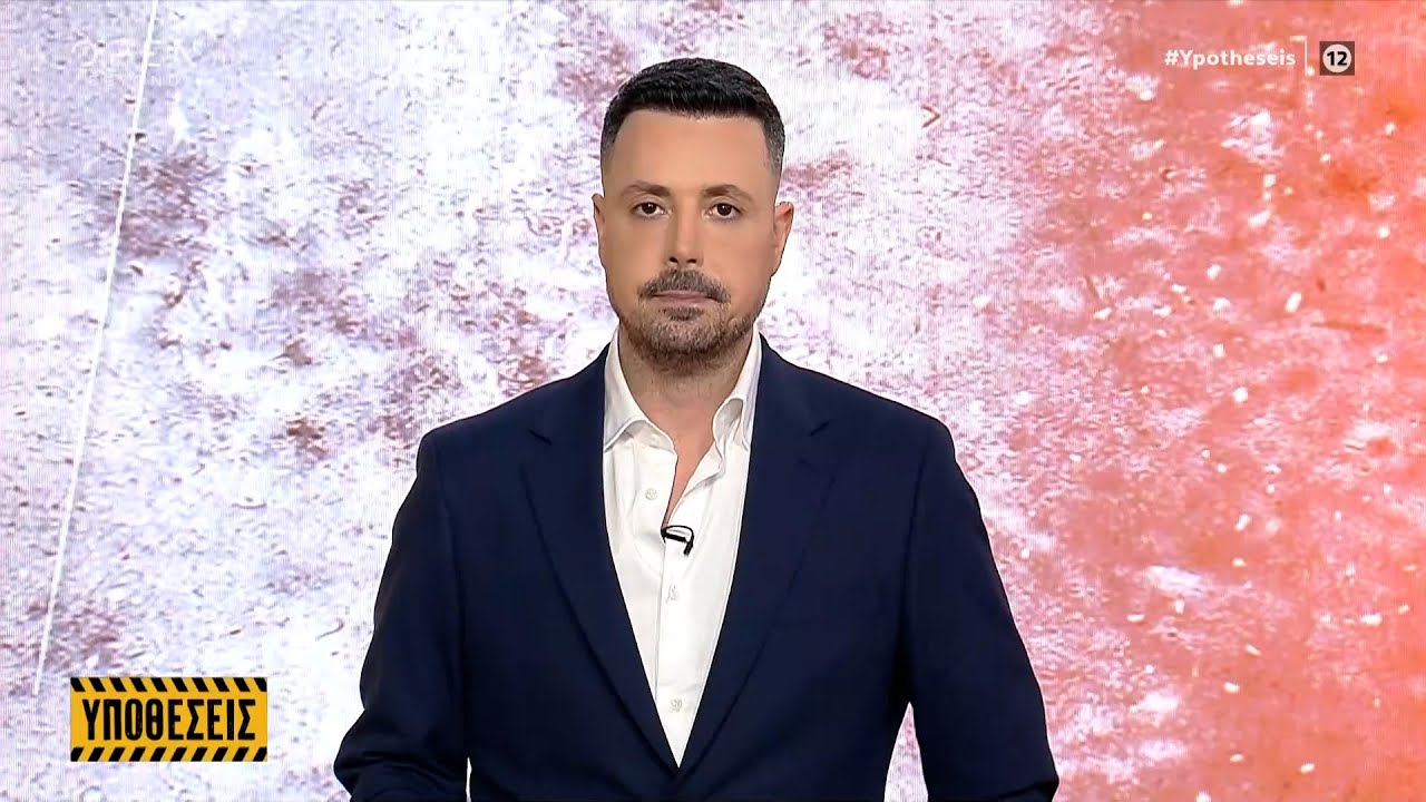 Υποθέσεις 29/01/2025 | Ethnos