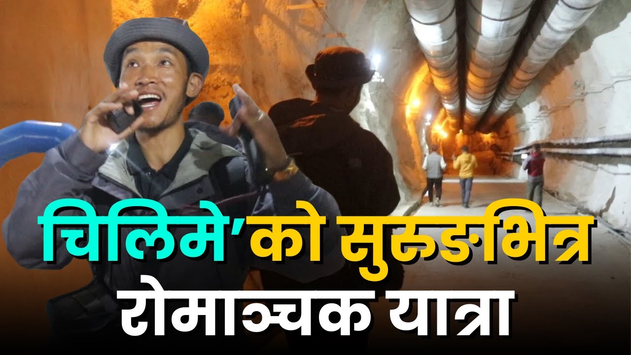 चिलिमे जलविद्युतकाे सुरुङभित्र घुमेर हेर्दा ।। CHILIME HYDROPOWER TUNNEL ।। @EverestFaceTV