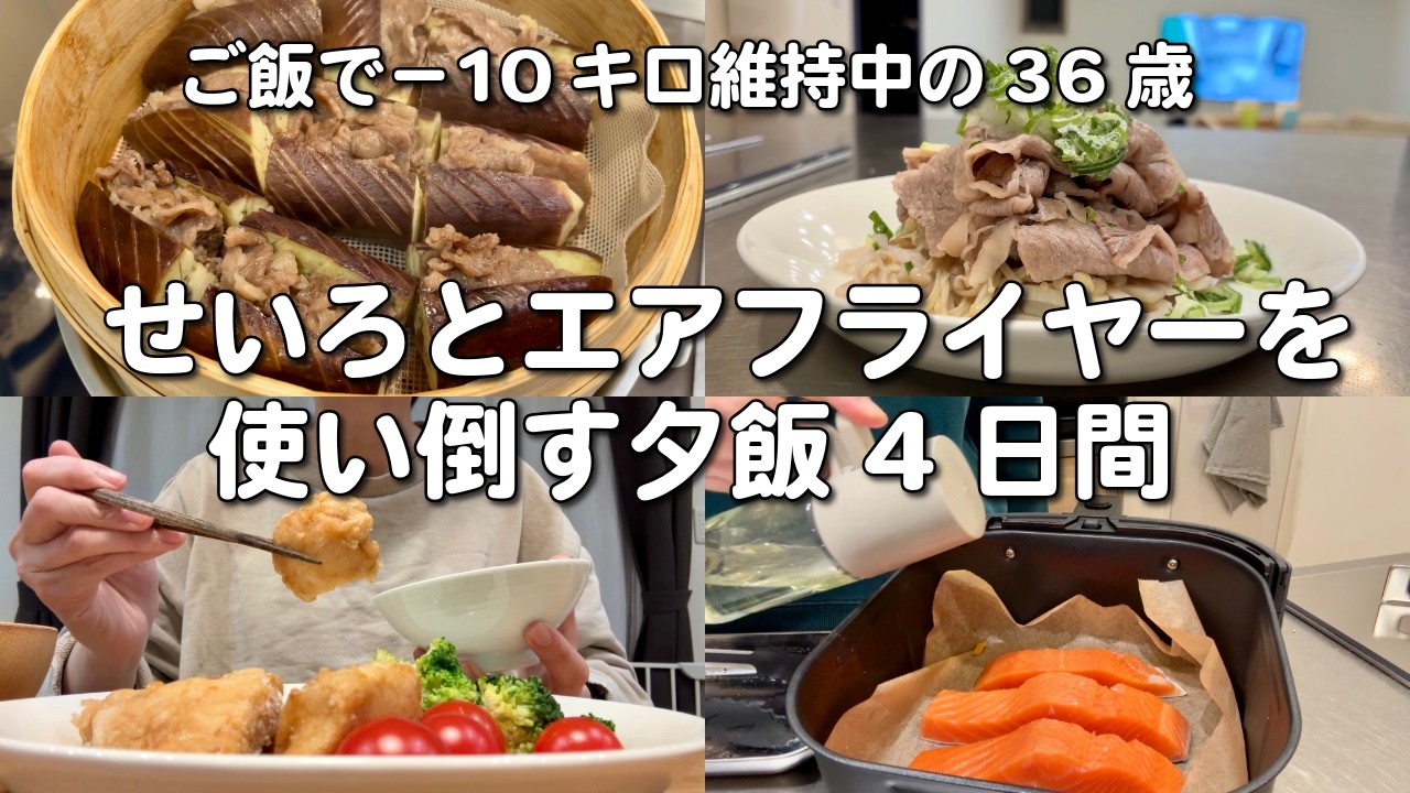 【せいろ＆エアフライヤーにハマり中】放ったらかし＆メインも副菜もまとめて作る✊夕飯4日間