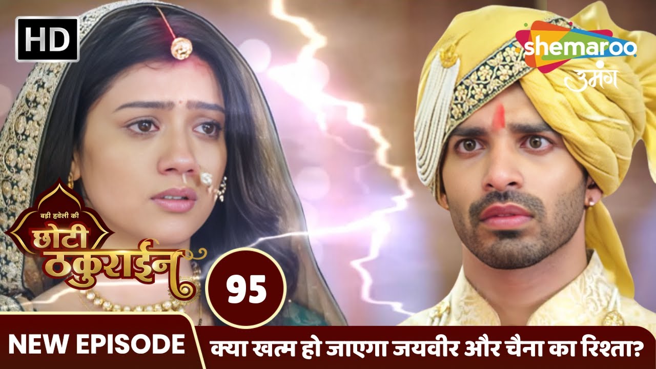 Badi Haveli Ki Chhoti Thakurain Full Episode 95 | क्या खत्म हो जाएगा जयवीर और चैना का रिश्ता?