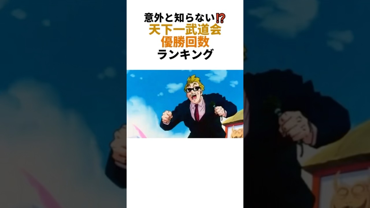 【ドラゴンボール】意外と知らない⁉︎天下一武道会優勝回数ランキング #ドラゴンボール #雑学 #アニメ #dragonball