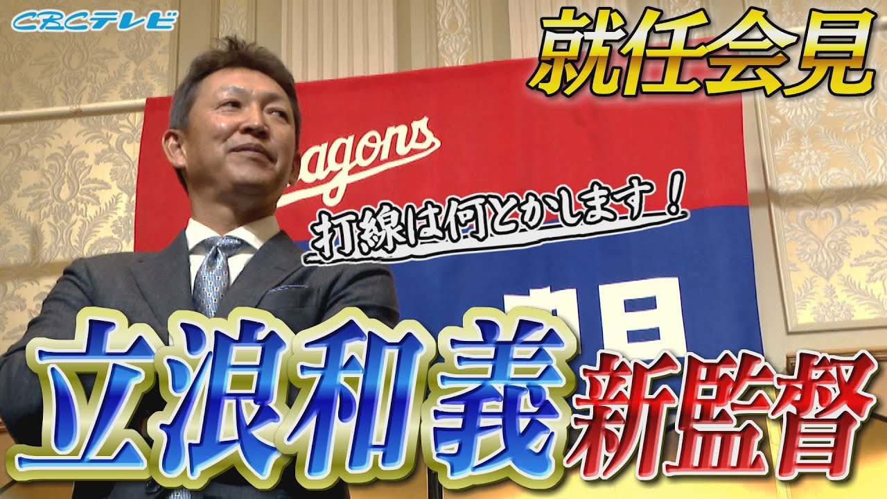 ドラファン待望！立浪和義‟新監督‟就任会見　ミスタードラゴンズが強竜復活へと導く！！ＣＢＣテレビ プロ野球中継 『燃えよドラゴンズ』